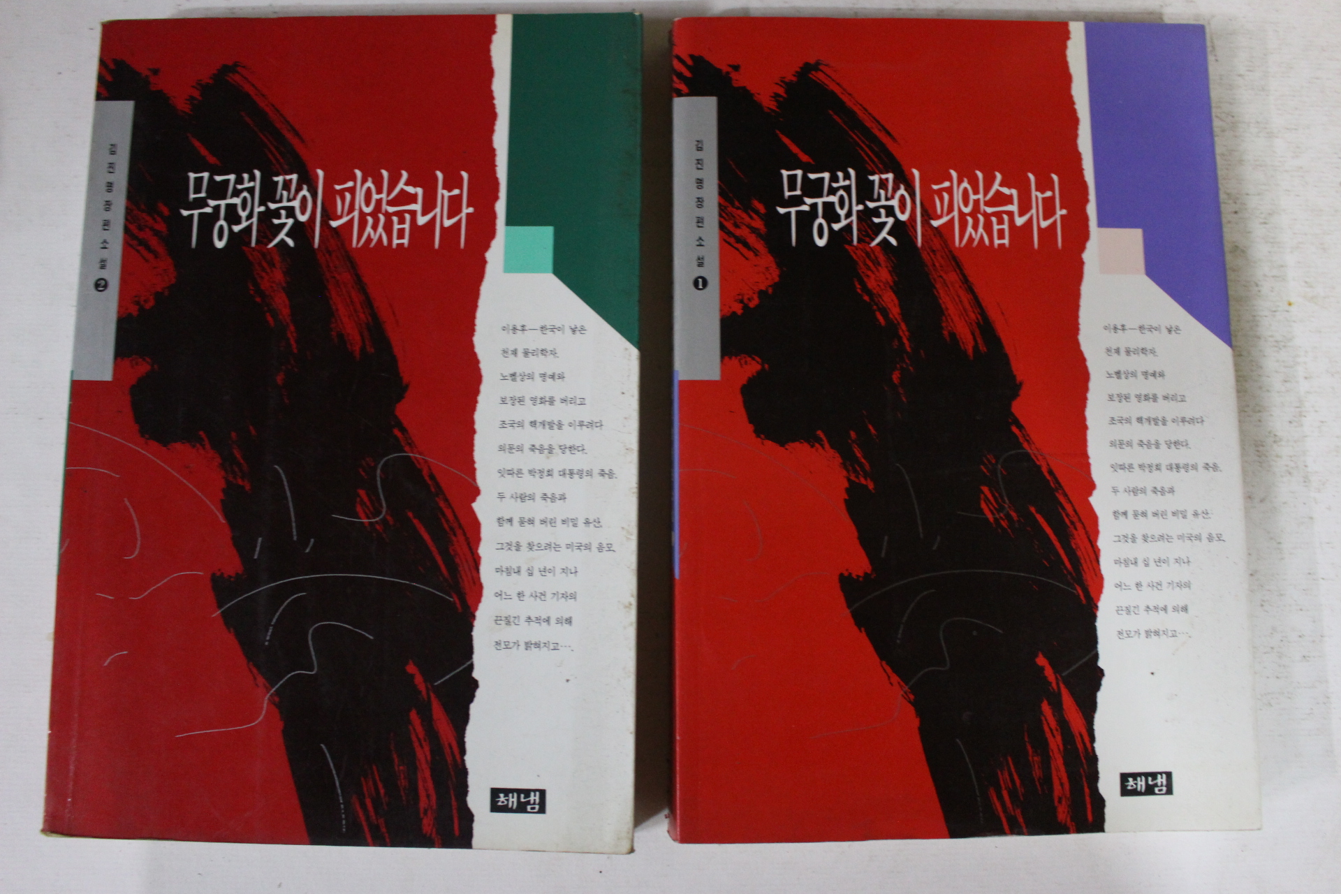 1994년 김진명 장편소설 무궁화 꽃이 피었습니다 권1,2  2책