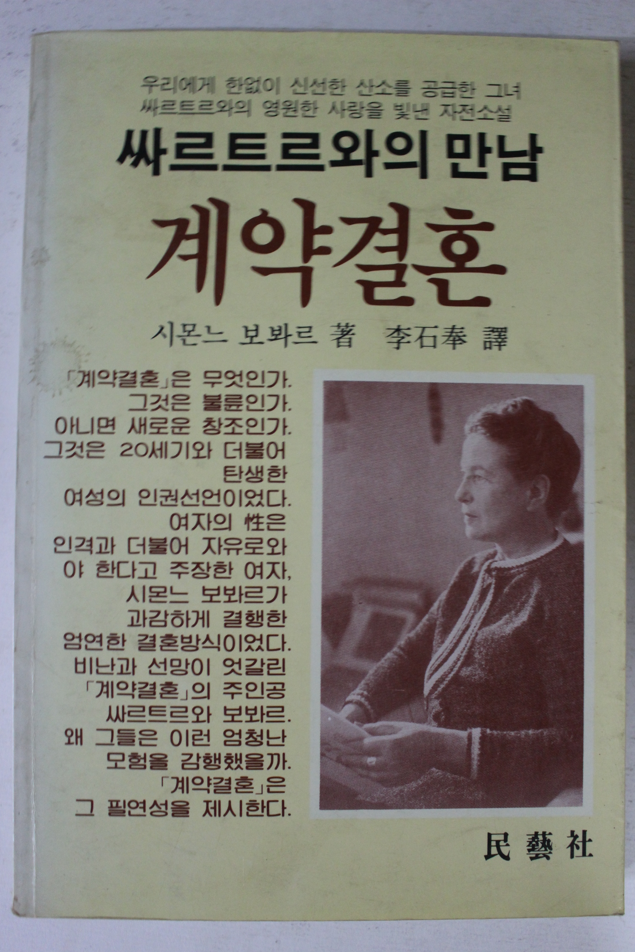 1988년초판 시몬느 보봐르 이석봉역 계약결혼