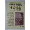 1988년초판 시몬느 보봐르 이석봉역 계약결혼