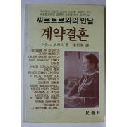 1988년초판 시몬느 보봐르 이석봉역 계약결혼