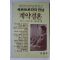 1988년초판 시몬느 보봐르 이석봉역 계약결혼