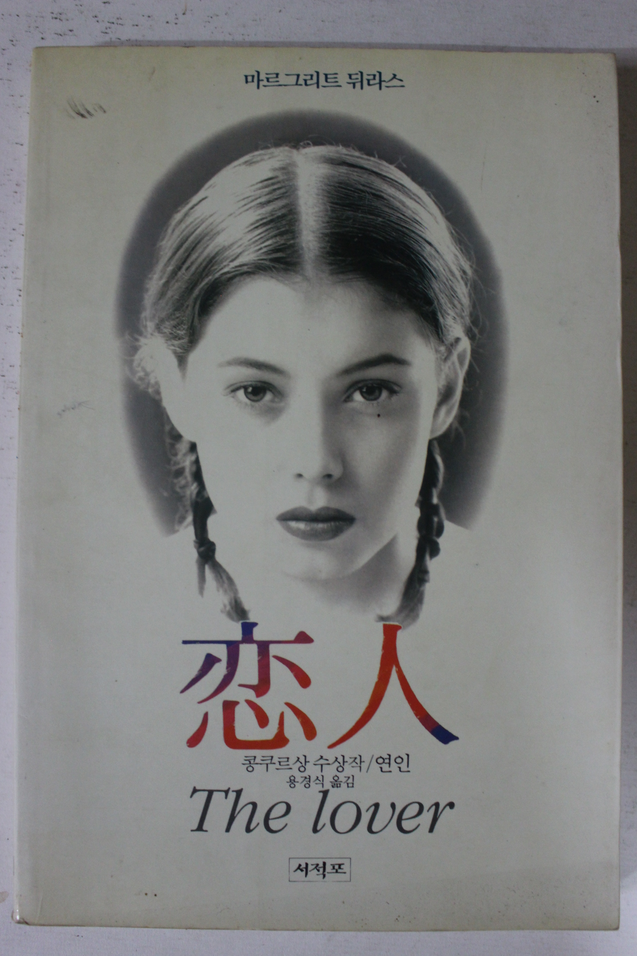 1992년 마르그리트 뒤라스 용경식옮김 연인