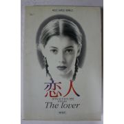 1992년 마르그리트 뒤라스 용경식옮김 연인