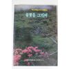 1990년 학생체험수기 제8집 들꽃을 그리며