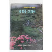 1990년 학생체험수기 제8집 들꽃을 그리며