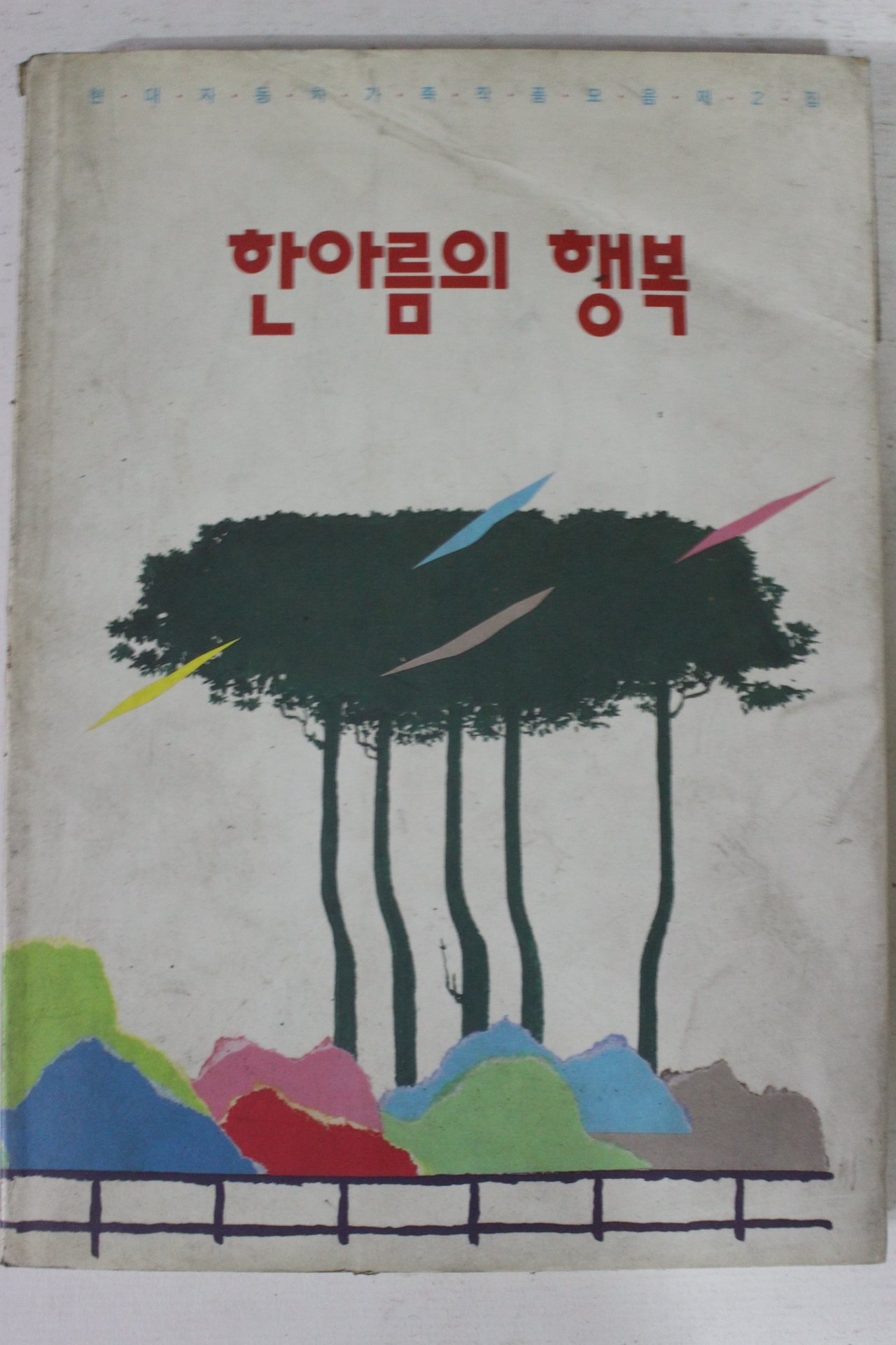 1991년 현대자동차가족작품모음 한아름의 행복
