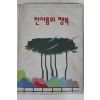 1991년 현대자동차가족작품모음 한아름의 행복