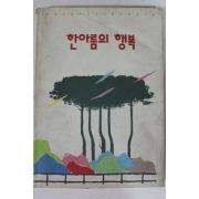 1991년 현대자동차가족작품모음 한아름의 행복