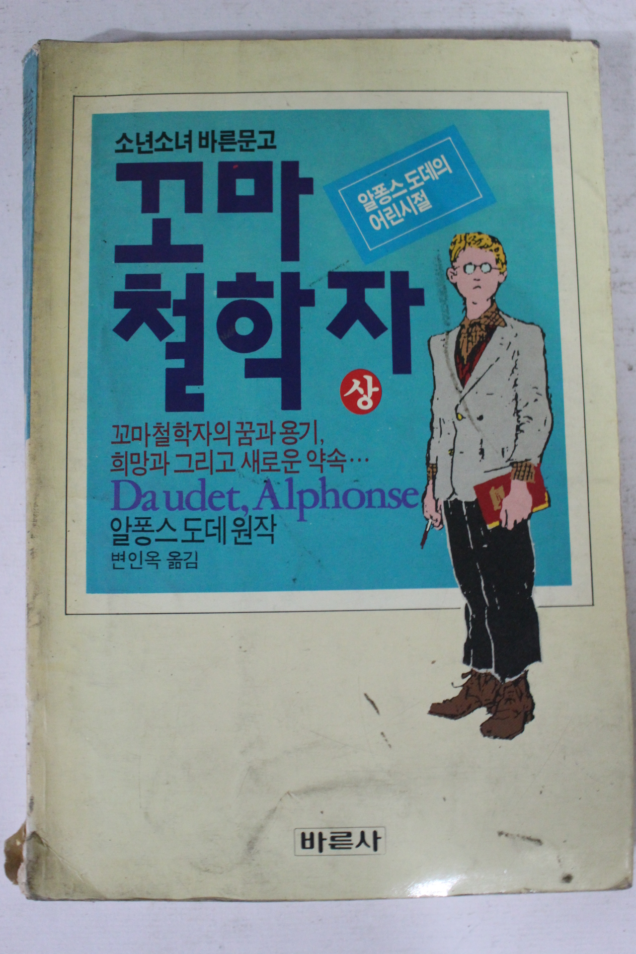1988년 알퐁스도데 꼬마철학자 상권