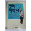 1988년 알퐁스도데 꼬마철학자 상권