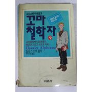 1988년 알퐁스도데 꼬마철학자 상권
