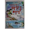 1980년대 과학문고 엄마와 함께 바닷속여행