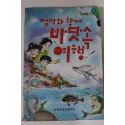 1980년대 과학문고 엄마와 함께 바닷속여행