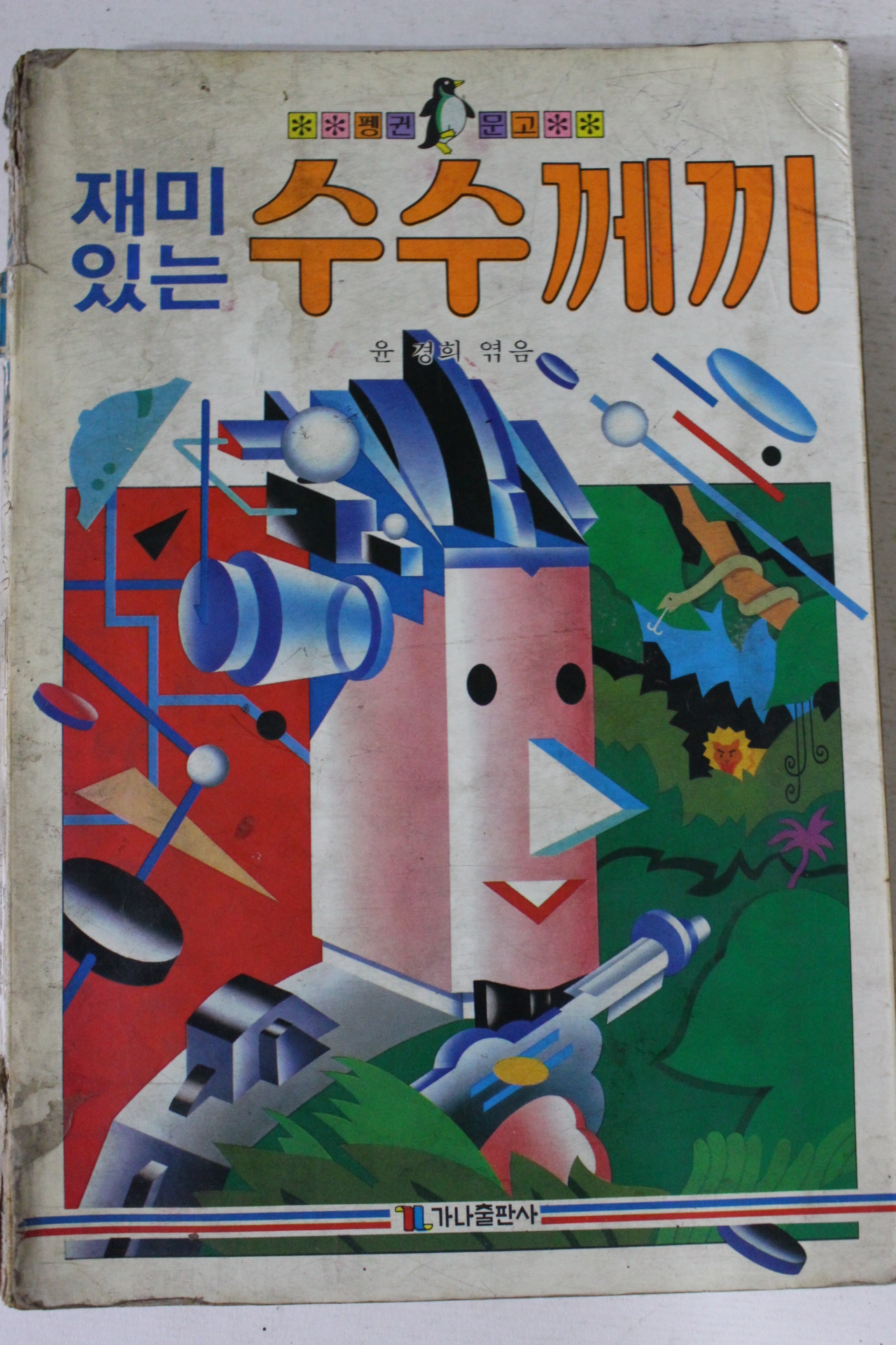 1986년 윤경희엮음 재미있는 수수께끼