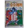 1986년 윤경희엮음 재미있는 수수께끼
