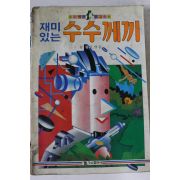 1986년 윤경희엮음 재미있는 수수께끼