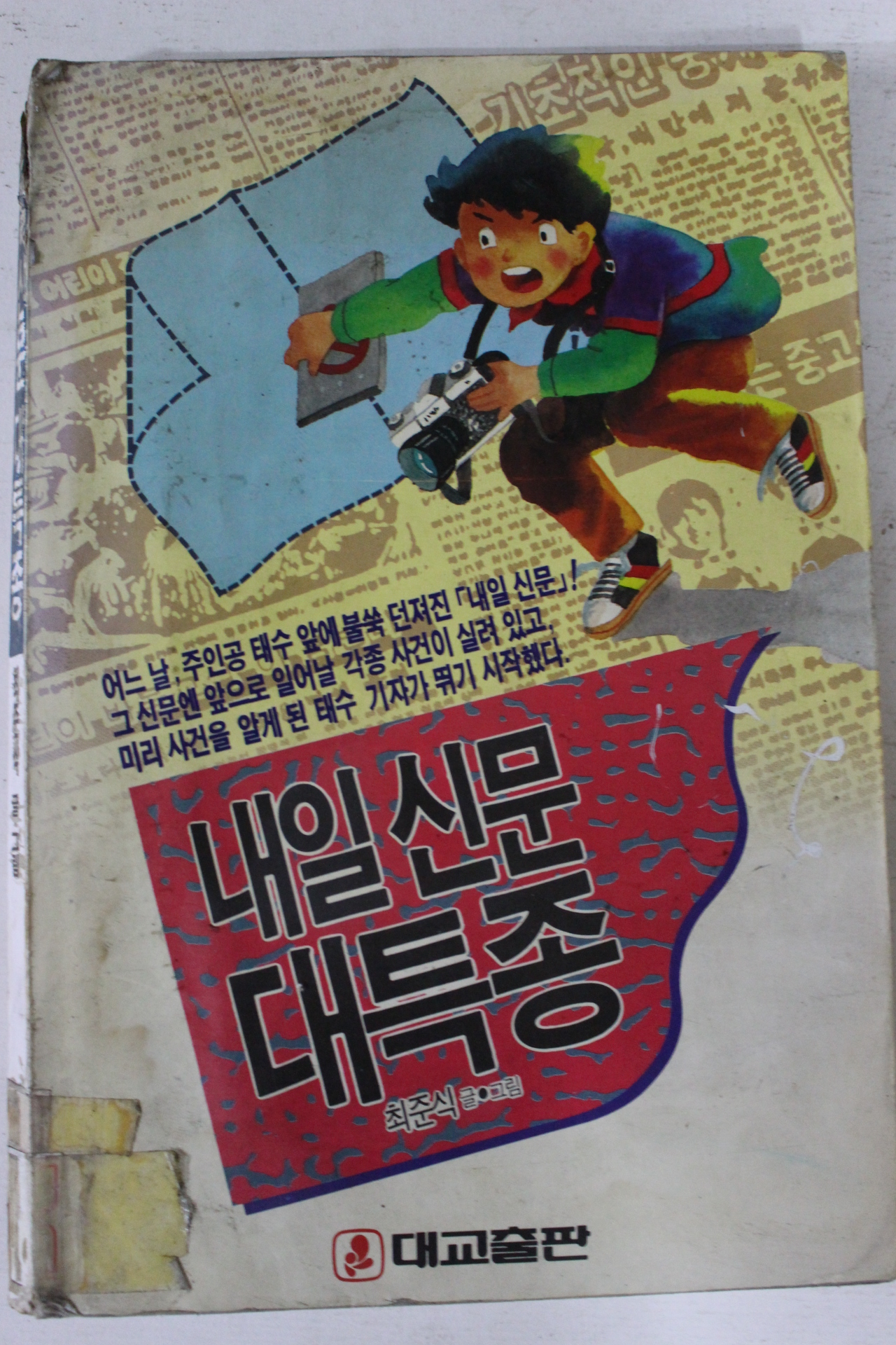1991년 최준식 내일신문 대특종