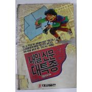 1991년 최준식 내일신문 대특종