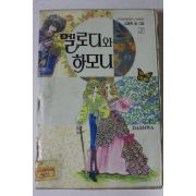 1993년 김동화만화 멜로디와 하모니 5