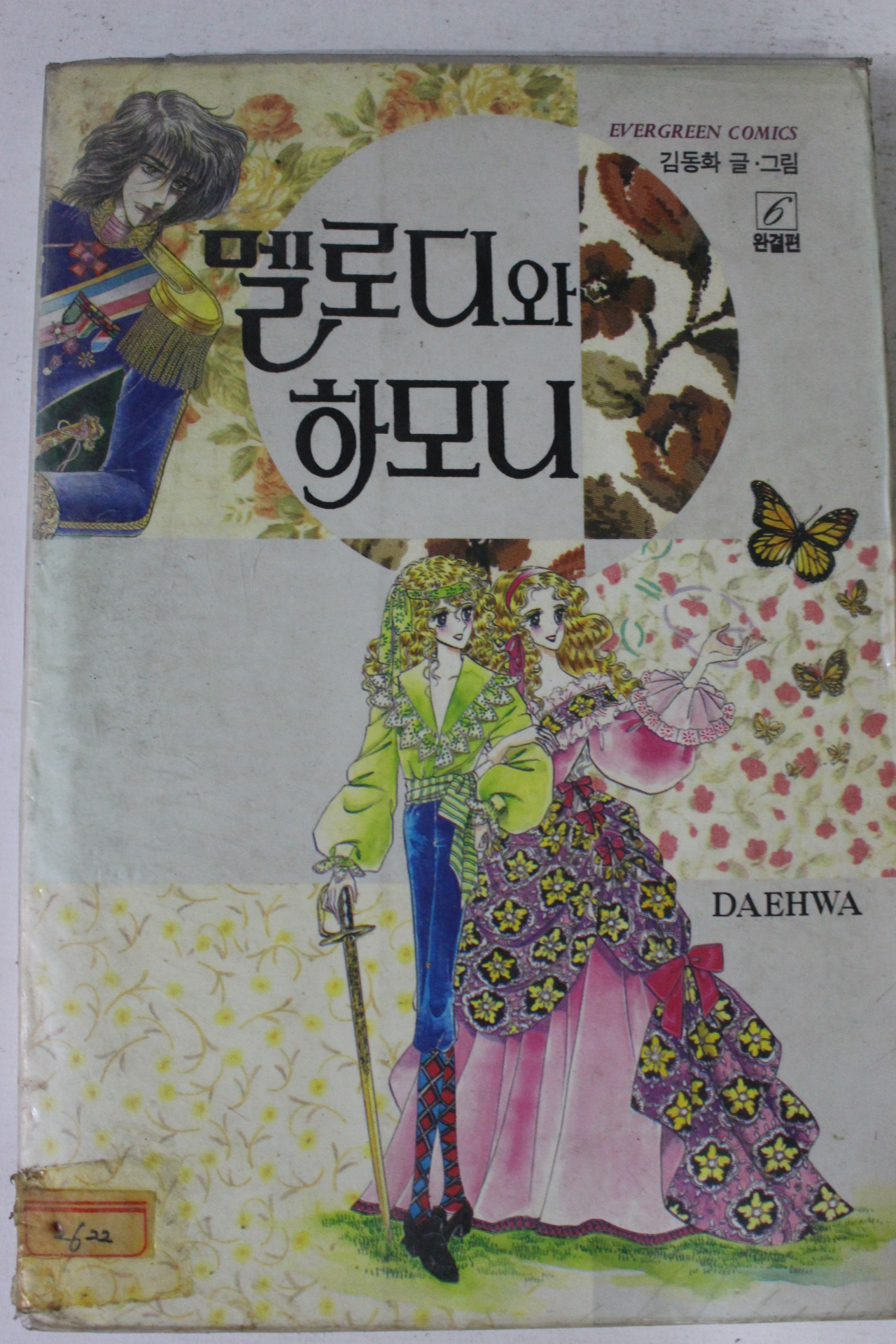 1993년 김동화만화 멜로디와 하모니 6終