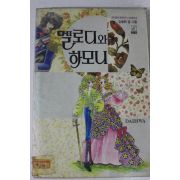 1993년 김동화만화 멜로디와 하모니 6終