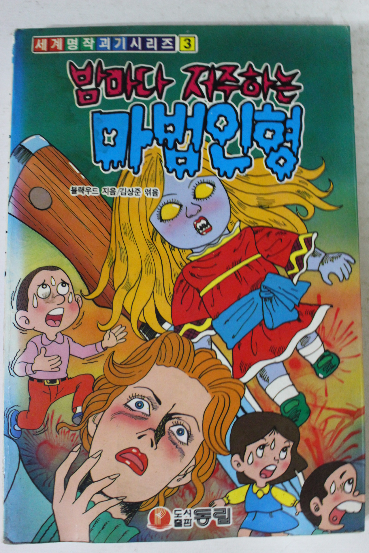 1991년초판 블랙우드 밤마다 저주하는 마법인형