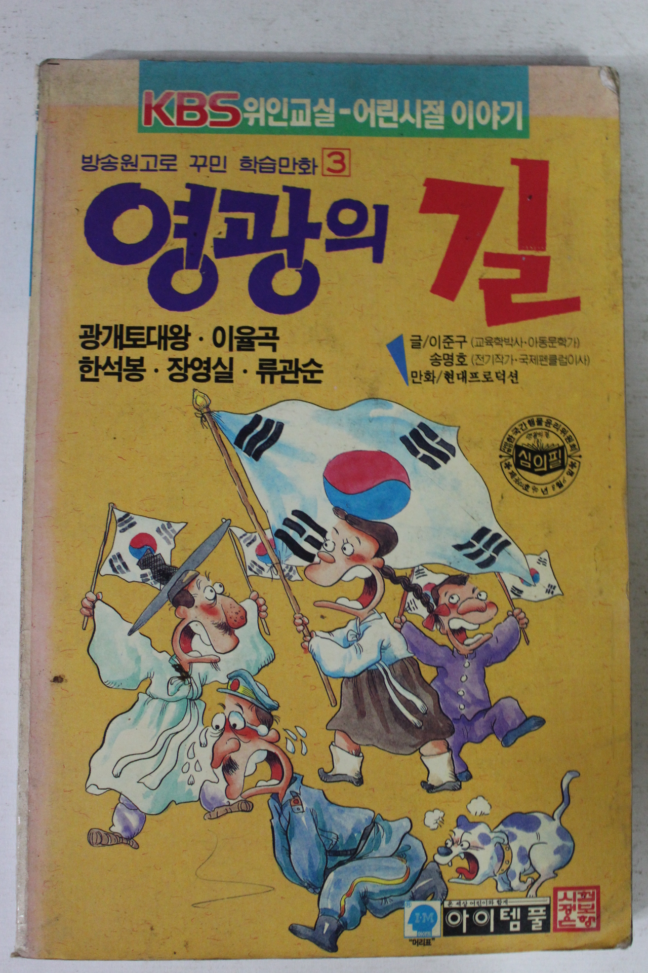 1991년 학습만화 영광의 길