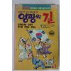 1991년 학습만화 영광의 길