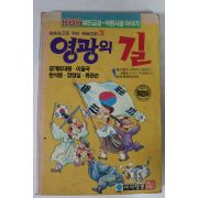 1991년 학습만화 영광의 길