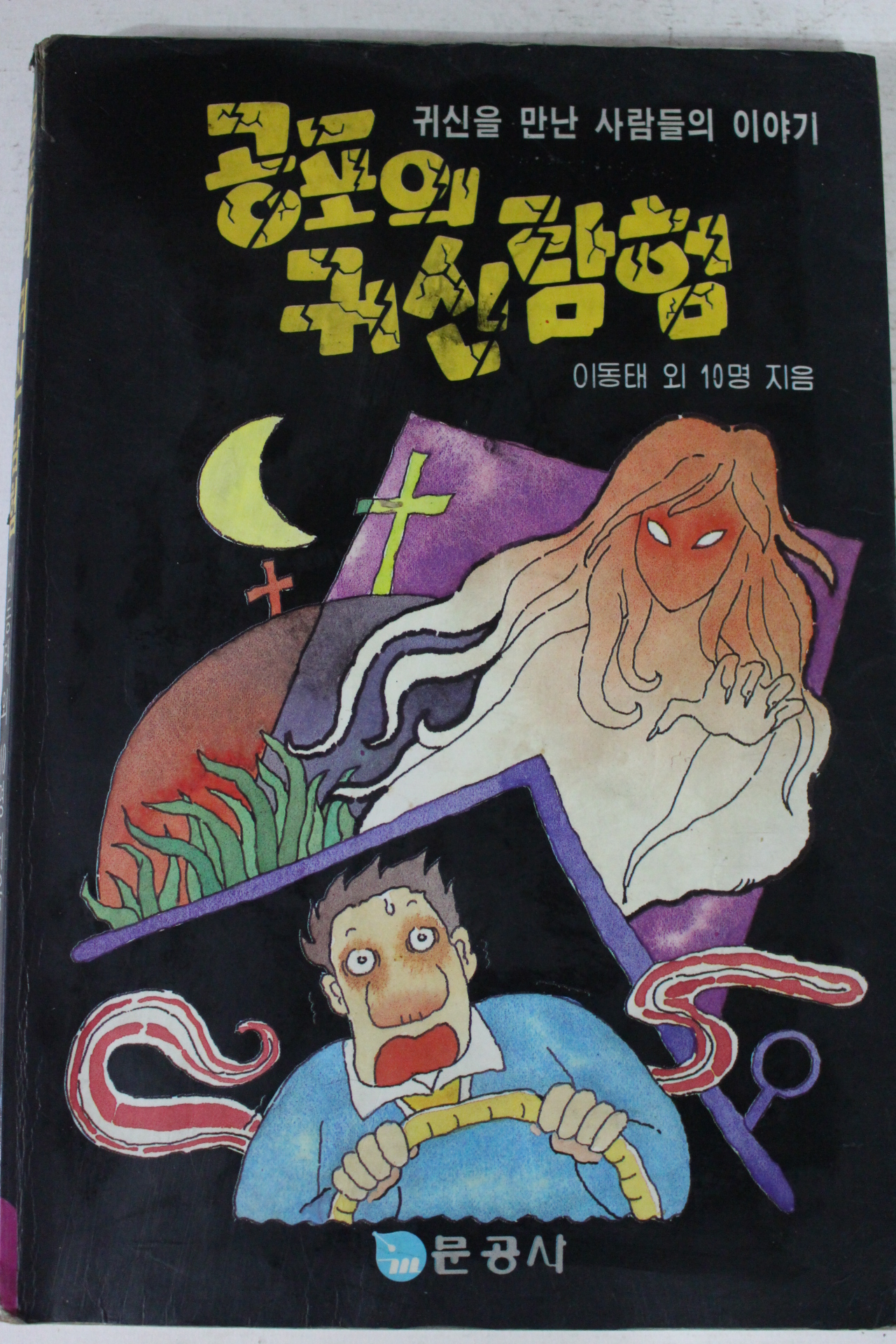 1991년초판 공포의 귀신탐험