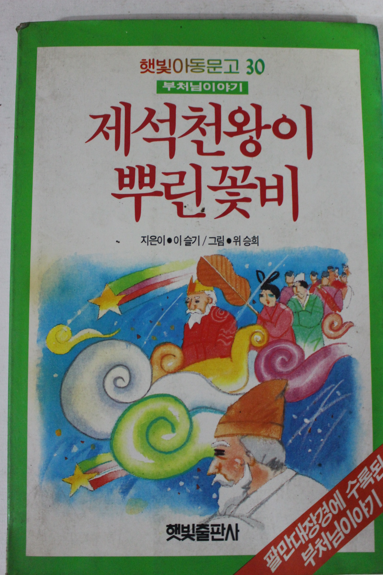 1987년초판 이슬기 제석천왕이 뿌린 꽃비