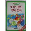1987년초판 이슬기 제석천왕이 뿌린 꽃비