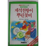 1987년초판 이슬기 제석천왕이 뿌린 꽃비