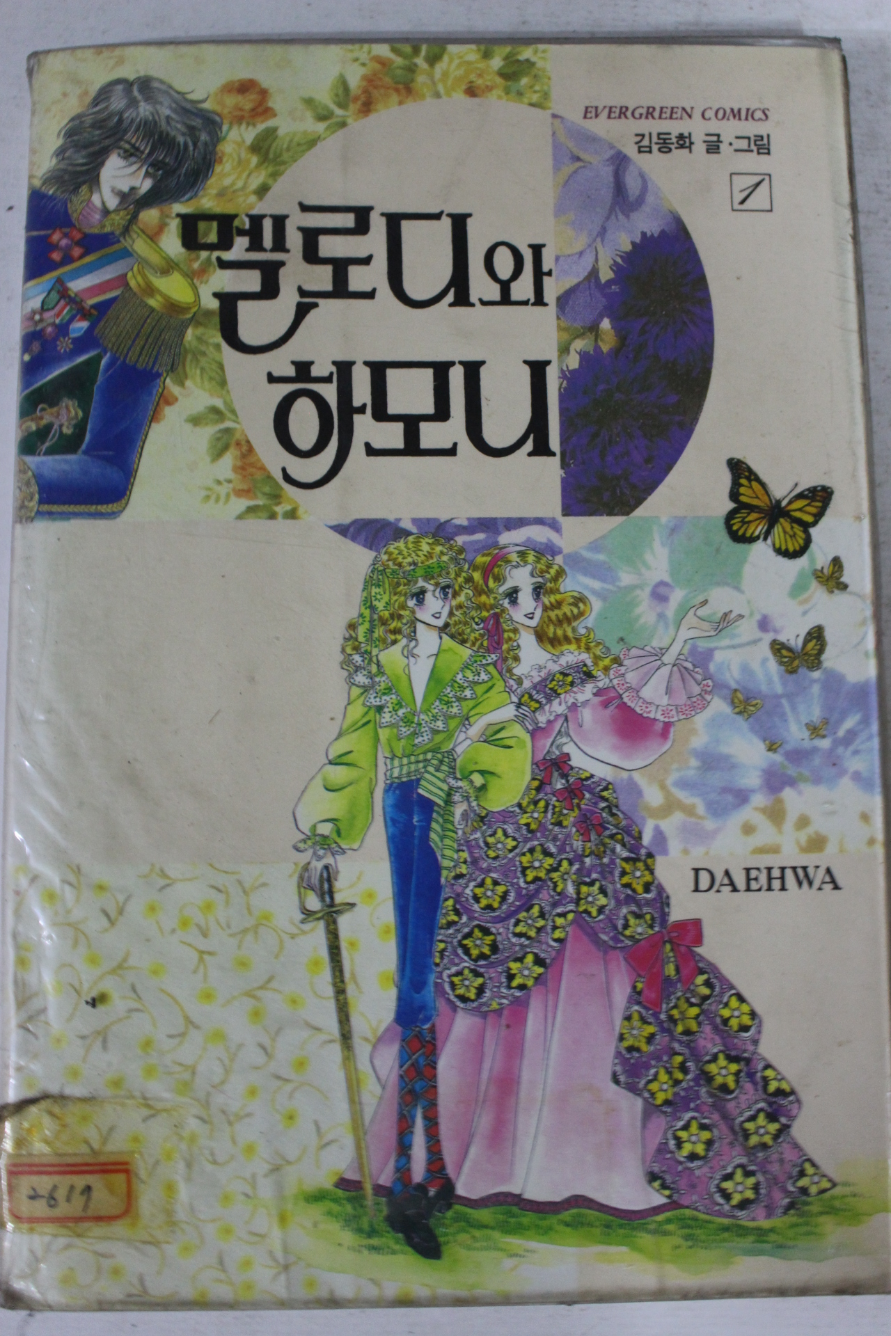 1993년 김동화만화 멜로디와 하모니 1