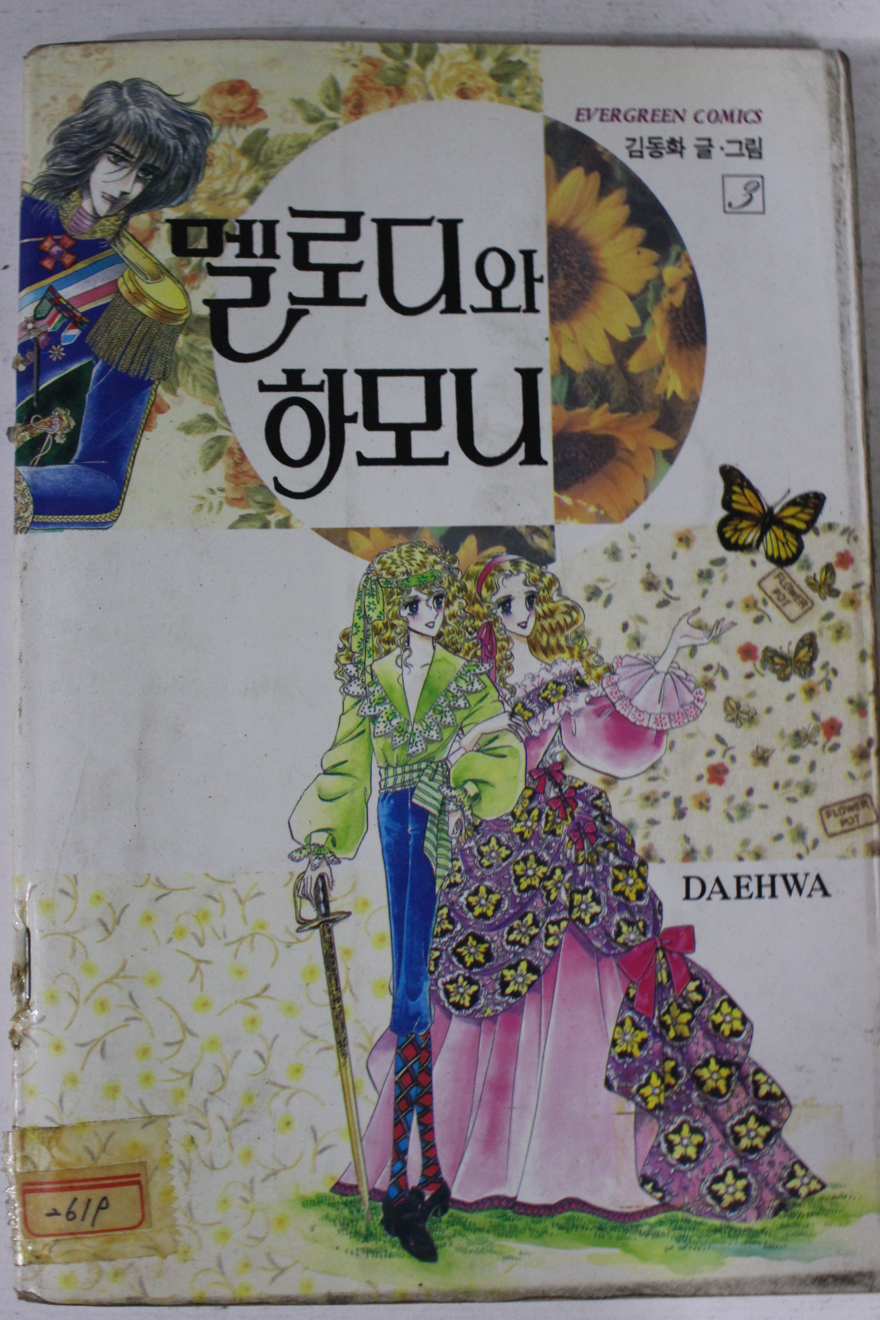 1993년 김동화만화 멜로디와 하모니 3