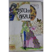 1993년 김동화만화 멜로디와 하모니 3