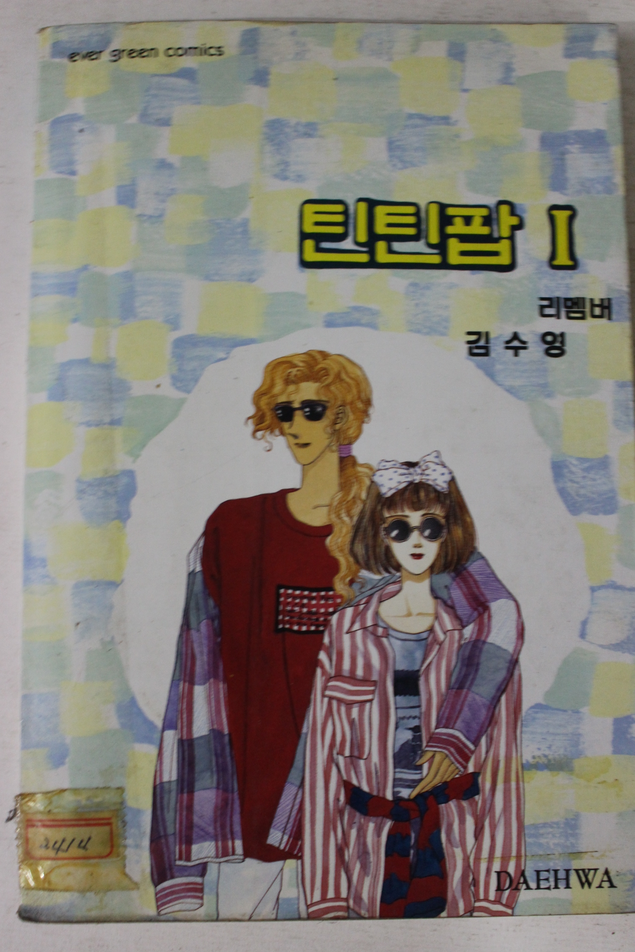 1994년초판 김수영만화 틴틴팝 1