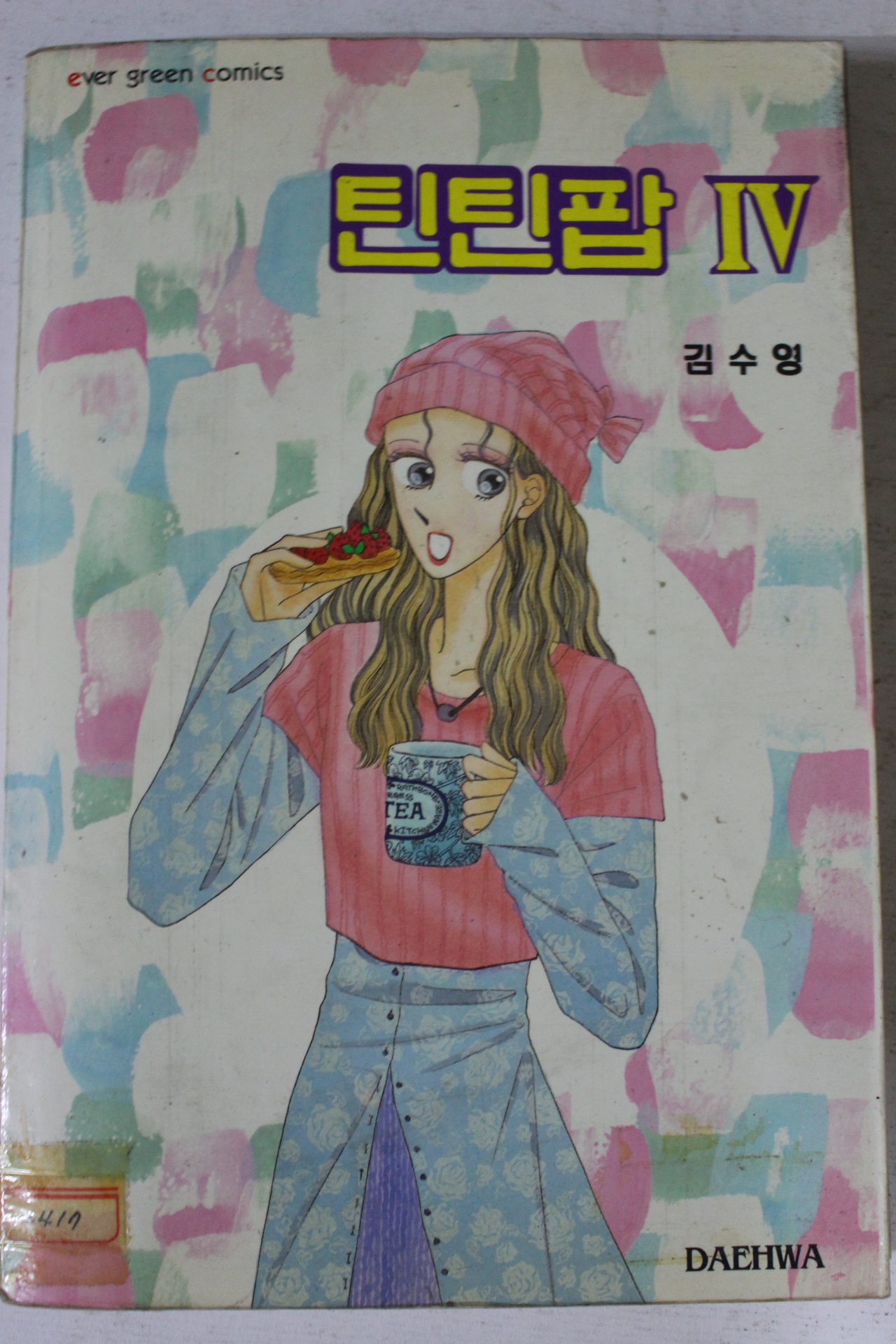 1995년초판 김수영만화 틴틴팝 4