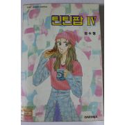 1995년초판 김수영만화 틴틴팝 4