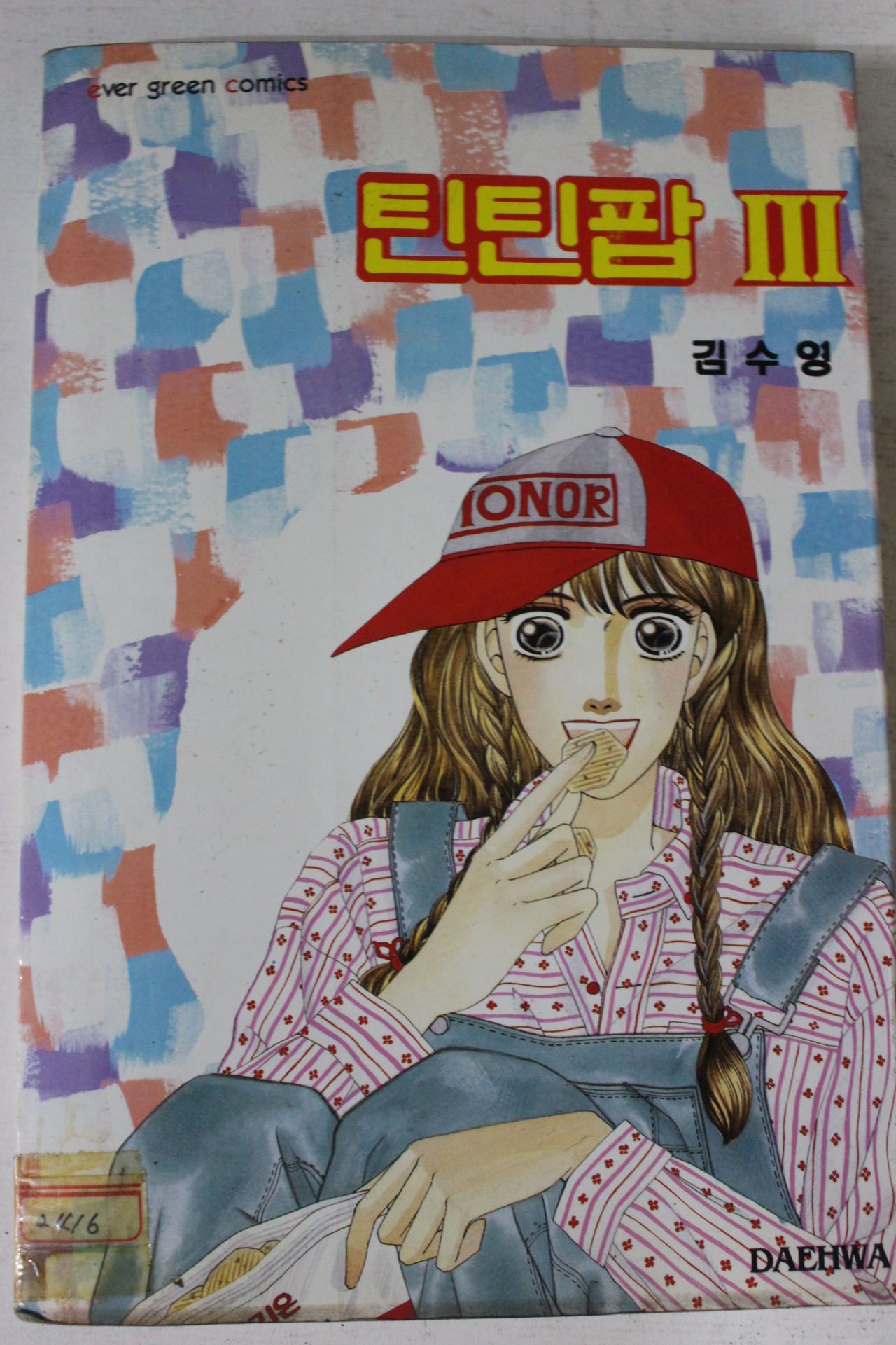 1994년초판 김수영만화 틴틴팝 3