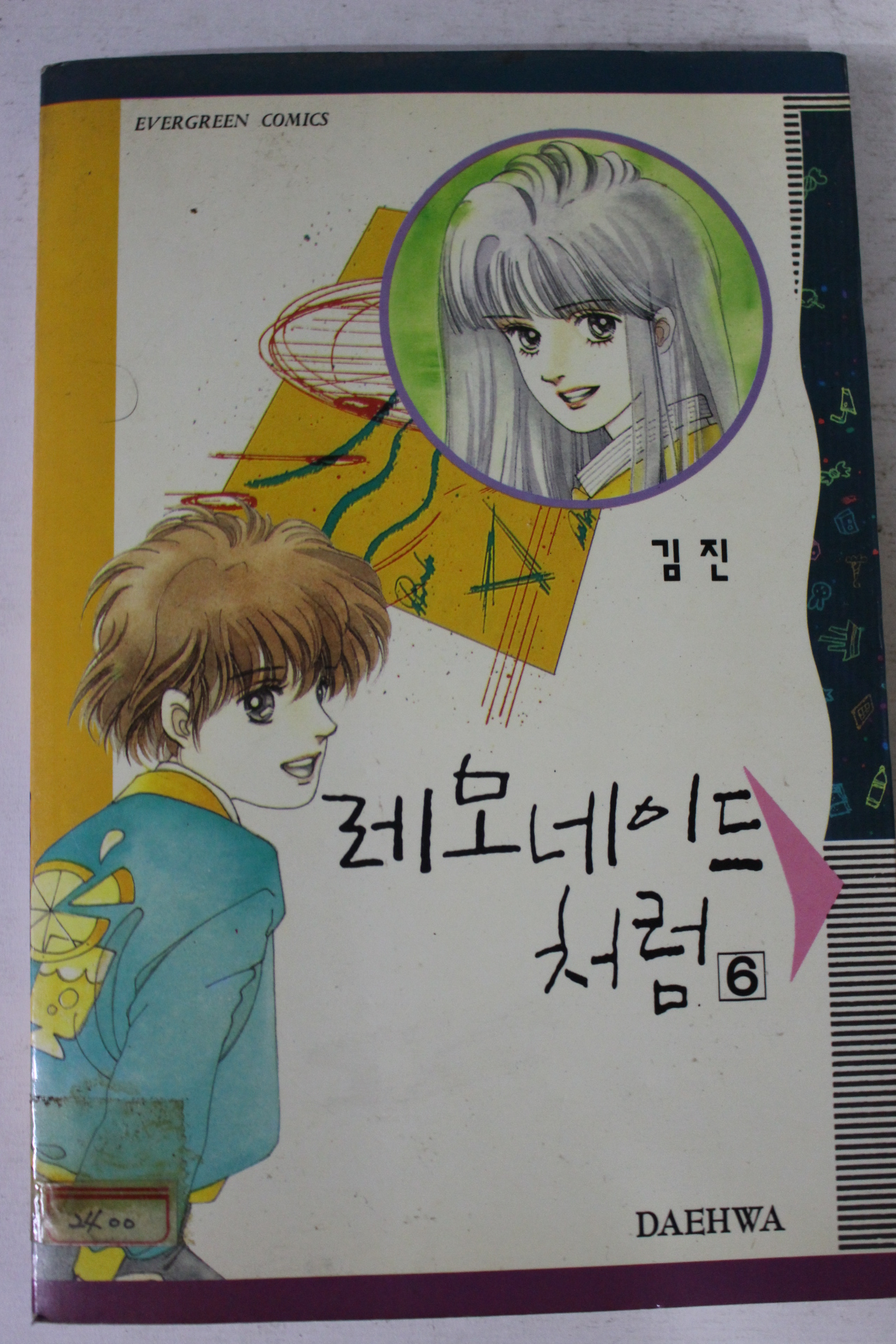 1993년초판 김진만화 레모네이드처럼 6