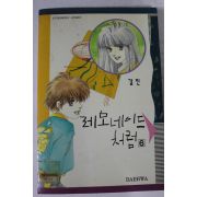 1993년초판 김진만화 레모네이드처럼 6