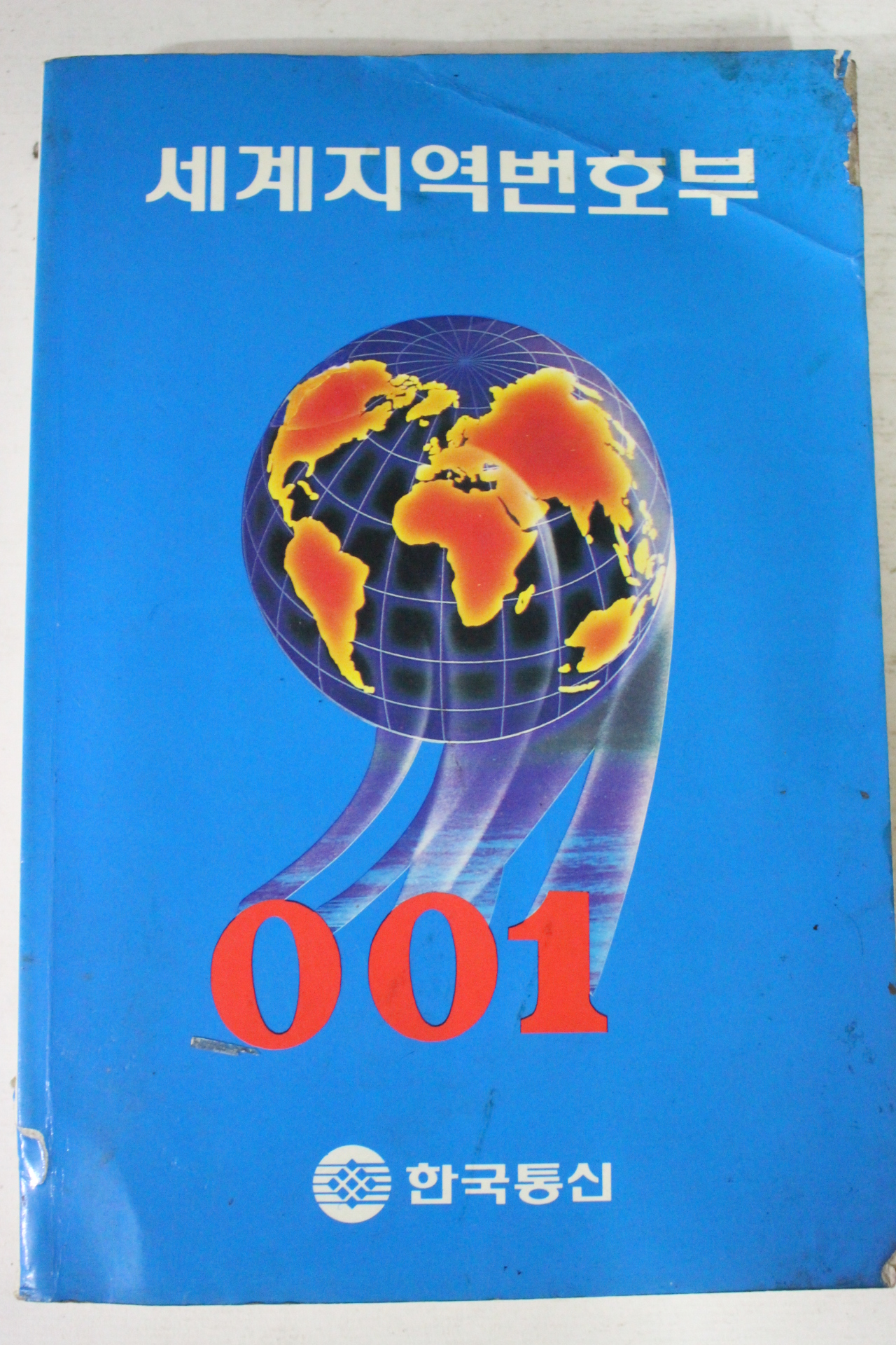 1991년 한국통신 세계지역번호부