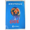 1991년 한국통신 세계지역번호부