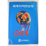 1991년 한국통신 세계지역번호부