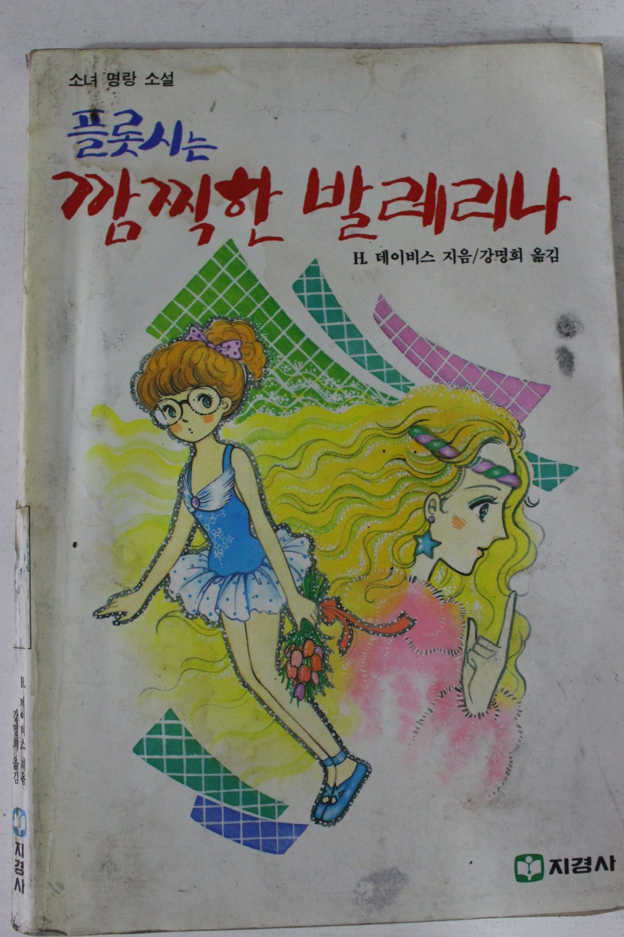 1988년 소녀명랑소설 플롯시는 깜찍한 발레리나