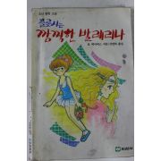1988년 소녀명랑소설 플롯시는 깜찍한 발레리나