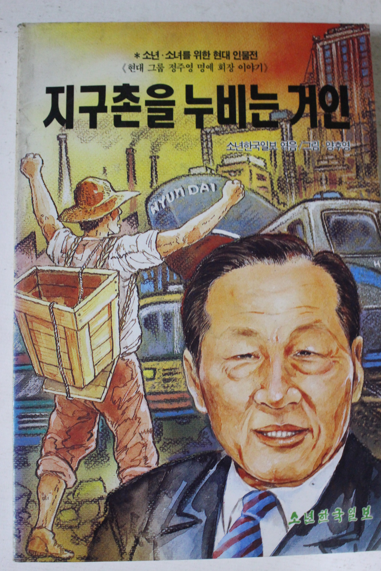 1991년 소년한국일보 지구촌을 누비는 거인