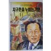 1991년 소년한국일보 지구촌을 누비는 거인