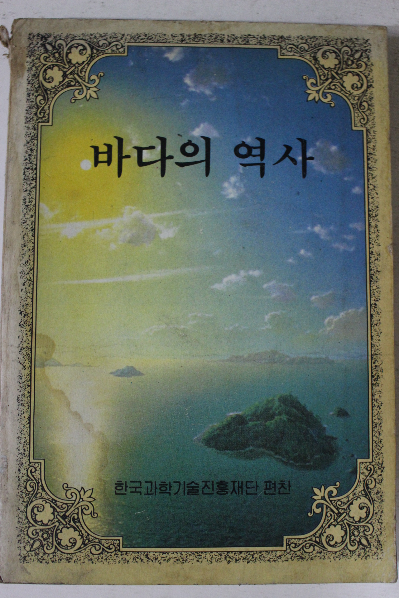 1984년초판 한국과학기술진흥재단 바다의 역사